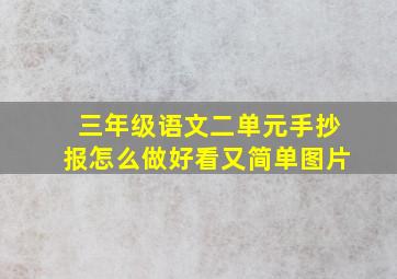 三年级语文二单元手抄报怎么做好看又简单图片