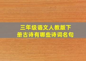 三年级语文人教版下册古诗有哪些诗词名句