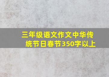 三年级语文作文中华传统节日春节350字以上