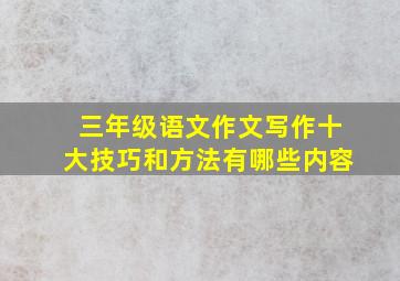 三年级语文作文写作十大技巧和方法有哪些内容