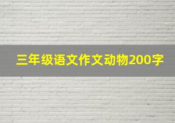 三年级语文作文动物200字