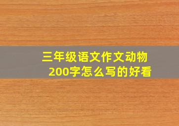 三年级语文作文动物200字怎么写的好看