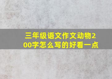 三年级语文作文动物200字怎么写的好看一点