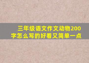 三年级语文作文动物200字怎么写的好看又简单一点