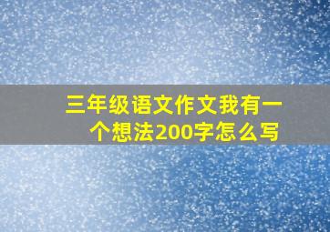 三年级语文作文我有一个想法200字怎么写