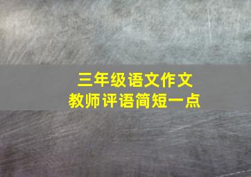 三年级语文作文教师评语简短一点