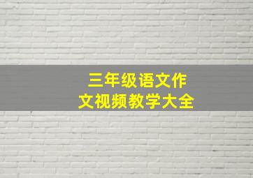 三年级语文作文视频教学大全