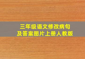 三年级语文修改病句及答案图片上册人教版