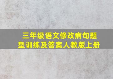 三年级语文修改病句题型训练及答案人教版上册