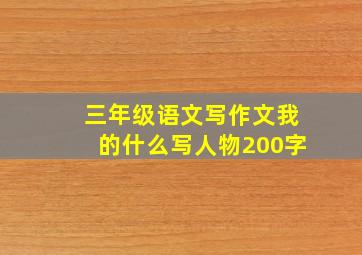 三年级语文写作文我的什么写人物200字