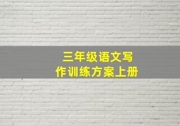 三年级语文写作训练方案上册