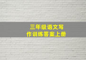 三年级语文写作训练答案上册