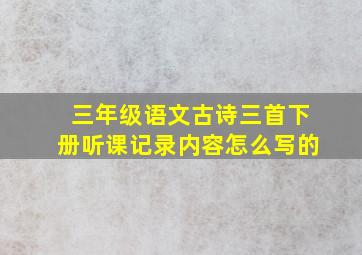 三年级语文古诗三首下册听课记录内容怎么写的