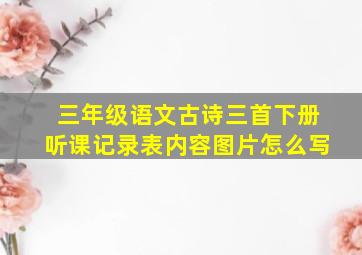 三年级语文古诗三首下册听课记录表内容图片怎么写