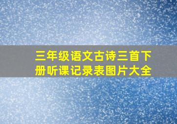 三年级语文古诗三首下册听课记录表图片大全