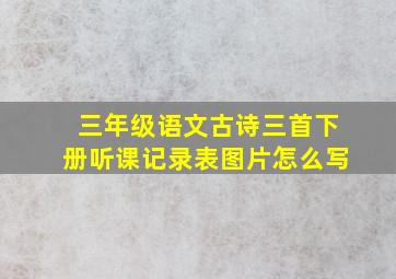 三年级语文古诗三首下册听课记录表图片怎么写