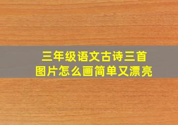 三年级语文古诗三首图片怎么画简单又漂亮