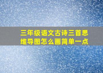 三年级语文古诗三首思维导图怎么画简单一点