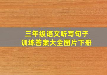 三年级语文听写句子训练答案大全图片下册