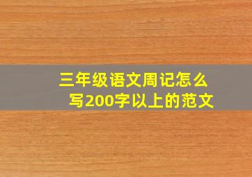 三年级语文周记怎么写200字以上的范文