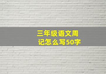 三年级语文周记怎么写50字