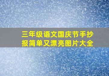 三年级语文国庆节手抄报简单又漂亮图片大全