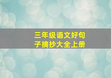 三年级语文好句子摘抄大全上册