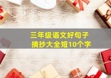 三年级语文好句子摘抄大全短10个字