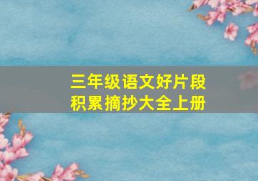 三年级语文好片段积累摘抄大全上册