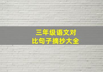 三年级语文对比句子摘抄大全