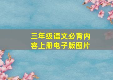 三年级语文必背内容上册电子版图片