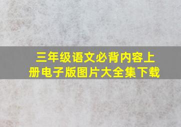 三年级语文必背内容上册电子版图片大全集下载