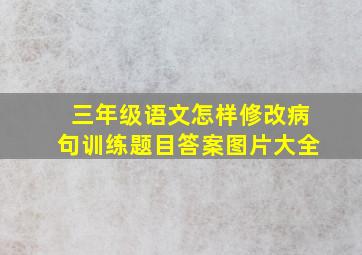 三年级语文怎样修改病句训练题目答案图片大全