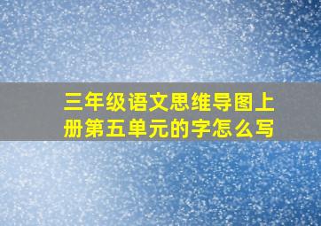 三年级语文思维导图上册第五单元的字怎么写