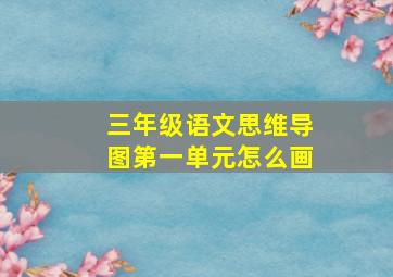 三年级语文思维导图第一单元怎么画