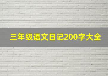 三年级语文日记200字大全