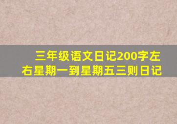 三年级语文日记200字左右星期一到星期五三则日记