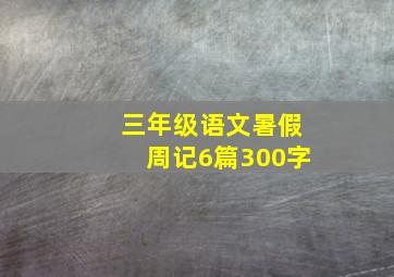 三年级语文暑假周记6篇300字