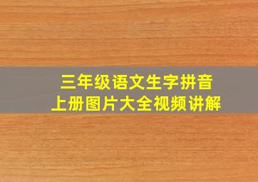 三年级语文生字拼音上册图片大全视频讲解