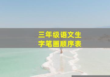 三年级语文生字笔画顺序表