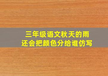 三年级语文秋天的雨还会把颜色分给谁仿写