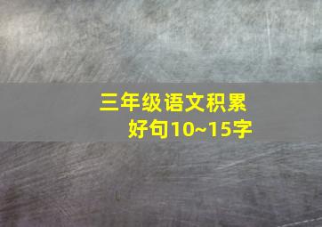 三年级语文积累好句10~15字