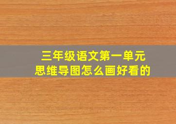 三年级语文第一单元思维导图怎么画好看的