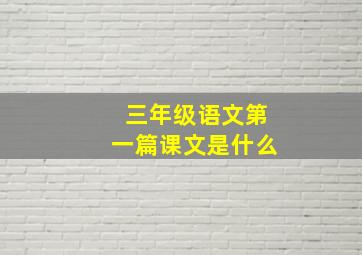 三年级语文第一篇课文是什么