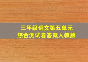 三年级语文第五单元综合测试卷答案人教版