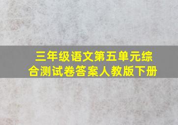 三年级语文第五单元综合测试卷答案人教版下册