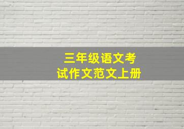 三年级语文考试作文范文上册