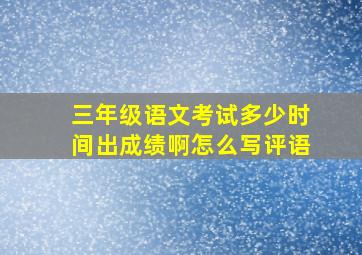 三年级语文考试多少时间出成绩啊怎么写评语