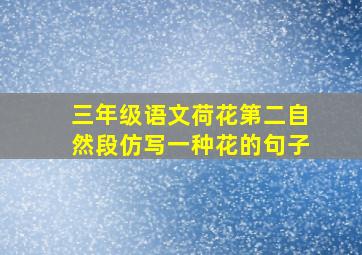 三年级语文荷花第二自然段仿写一种花的句子