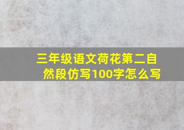 三年级语文荷花第二自然段仿写100字怎么写